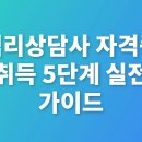 미술심리상담사 심화반(3급 응시과정) | 심리상담사 자격증 취득 방법 5단계 실전 가이드