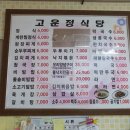 고운정식당 이미지