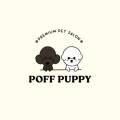 뽀프퍼피(POFF PUPPY) 이미지