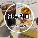 커피방아 - 성남시 분당구 판교백현로 43 | 청주 오창 카페 에그타르트맛집 안부커피 디저트 후기