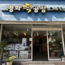 [대구] 생활의 달인에서 인정한 찹쌀꿀떡 맛집 ‘평화떡공방’ (feat. 스타벅스 대구수성호수R점)