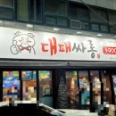 대패싸롱 이미지