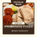 부부홍어 | 시청 보쌈 맛집 ‘박만배아리랑보쌈 부천중동점’ 내돈내산 솔직 후기 – 양배 부부의 홍어 삼합 도전기