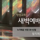 영성일기2026.05.11.(월)새벽기도회(찬송)249장(성경)눅10:38-42 //[성경공부]고린도후서(21) : 위로받고 기뻐함은 이미지