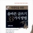 [책이야기]직장인을 위한 올바른 글쓰기 33가지 방법/김하원 이미지