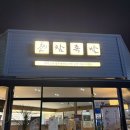 운천막국수 | |체험|상무지구맛집 이진오족발본점 광주이진오족발 운천저수지맛집 광주족발집