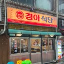 경아식당 이미지