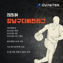 2025 D4 강남구 디비전리그 겸 제1회 강남구 클럽대항 농구대회(명칭변경) - 대한민국농구협회 주최/주관 이미지