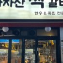 아차산짝갈비