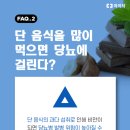 당뇨병에 관한 오해와 진실 이미지