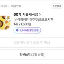 60계 서울세곡점 | 세곡동 치킨 맛집 BTS 정국 추천 치킨 크크크치킨 60계치킨 서울세곡점