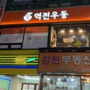 역전우동0410창원 이미지