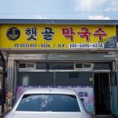 햇골막국수
