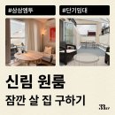 피렌체 오피스텔 | 신림 원룸, 오피스텔에서 단기임대로 계약 가능한 집 구하는 방법