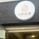 수비네빵 네이버블로그