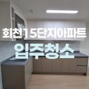 고은컴퍼니 | 양주회천15단지LH아파트 입주청소 많이 불러주시는 이유