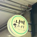 나비프라자 | 분당 미금역 초밥맛집 나비스시 가게정보 메뉴 맛 솔직후기