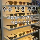 서울안경 | 수유안경점 추천 으뜸플러스안경 서울수유점 솔직 후기