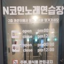 방이큰 동전노래연습장 이미지