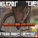 [대만반응]“무빙 16,17회 완전 몰입해 늪에 빠진 대만반응!”“‘무빙’ 진짜 체감 20분밖에 안 돼요!” 이미지