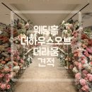 더 라움 | 건대 웨딩홀 하우스 오브 더라움 투어 후기 27년 견적