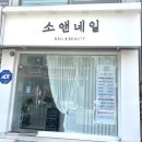 소앤네일