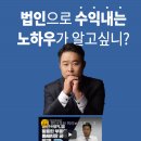 무일푼세차장 | 직장인이 투자하려면 필수로 해야하는 이것!!(행크에듀, 흑도님의 법인투자 1주차 강의 후기)