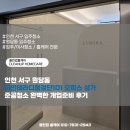 인천 서구 원당동 이안테라디움검단101 오피스 상가 준공청소 완벽한 개업준비 후기