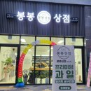 봉봉무인마켓