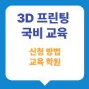 더조은환경건설 | 3D 프린팅 국비 교육: 무료로 배우는 3D 프린팅 기술과 기회