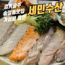 세민 | 경기광주 송정동맛집 세민수산 후기, 가성비 좋은 회 세트 제대로 먹고 온 날