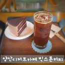 양산디저트카페 빅스톤커피 달콤한 행복 가득했던 방문 후기