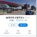 신일주유소 이미지