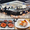 종류 미친 가성비 스시뷔페, 반월당 ‘다이닝원’ 솔직후기