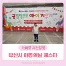 2019년 04월 문화가 있는 날 영화상영<증인> | 부산시 아동의 날 &amp; 긍정적으로 아이 키우기 페스타 후기