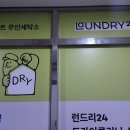 일성세탁소 이미지