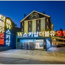 W(더블유)모텔 이미지