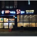 빠져드는닭갈비 이미지