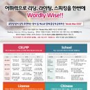 어휘력으로 리딩, 라이팅, 스피킹을 한번에 Wordly Wise!! 이미지