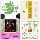 [진북 이러닝 #10] 성공하는 온라인 가정학습을 위한 홈스쿨 환경 만들기 – 홈스쿨링(Home schooling) 저자들의 성공 노하우 이미지