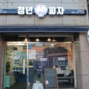 청년피자시지점