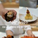 청솔초등학교 | 울산 달동 스시오마카메 맛집 스시유우 디너 다녀온 후기