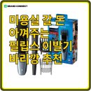 미용실 갈 돈 아껴주는 필립스 이발기 바리깡 추천