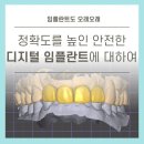 이수치과기공소 | 이수역치과 디지털 임플란트 후기