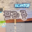 종로-신교-종로-신-339 | 울산 방탈출 카페 삼산동 이스케이프탑 방탈출 감옥 프리즌 후기