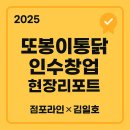 퍼스트빌부동산중개 | [2025년 또봉이통닭 인수창업 현장리포트]점포라인 김일호이사의 추천이유는?
