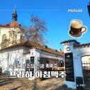 수도원 양조장 인생 흑맥주🍺 프라하성 가기 전 아침에 꼭 들러야 하는 이유