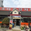 모두뼈다귀 감자탕(하남미사점) | 🍲 하남 감자탕 맛집, 조마루뼈다귀감자탕 점심 후기 (주차 편한 곳)