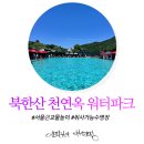 옥 산 원 | 서울 근교 당일치기, 북한산 천연옥 워터파크에서 즐긴 취사와 물놀이 후기