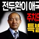 (특별인터뷰) 내가 바라본 애국자 전두환 대통령 - 주치의 양영태 박사 이미지